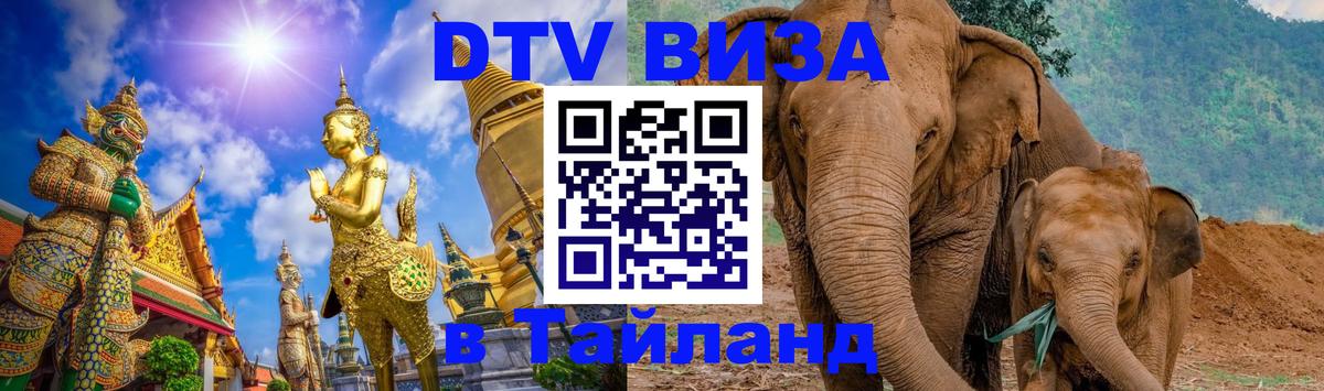 DTV Виза в Тайланд для россиян Улан-Удэ 